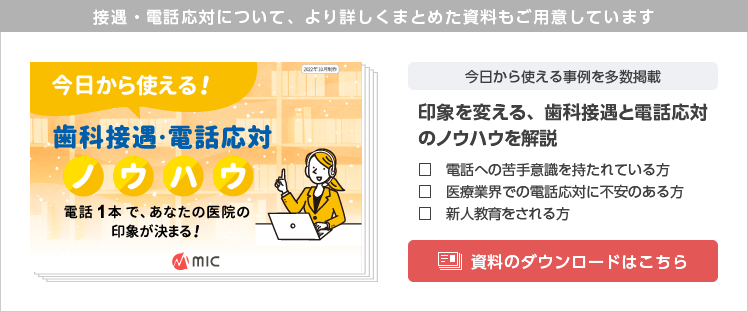 今日から使える！歯科接遇・電話応対ノウハウ