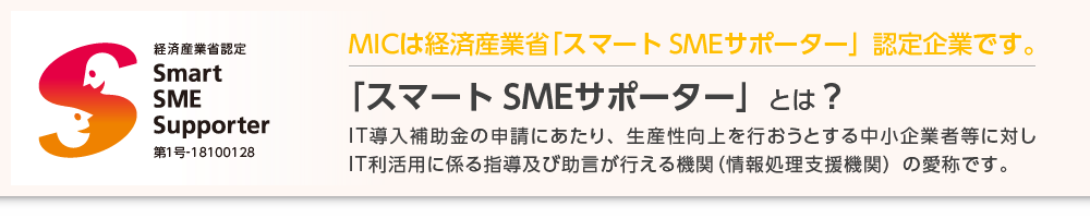 MICは経済産業省「スマートSMEサポーター」認定企業です。