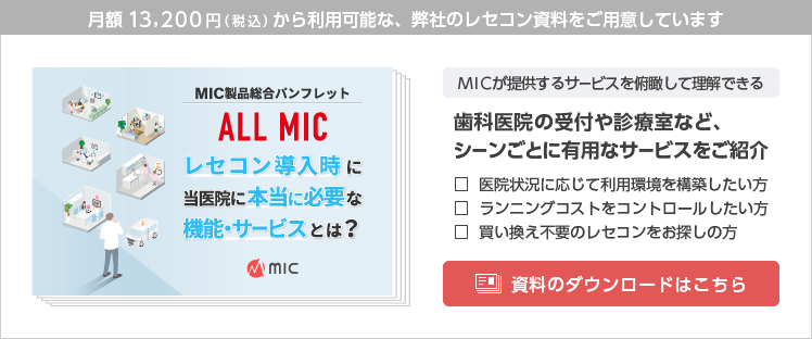 MICが提供するサービスを俯瞰して理解できる。歯科医院の受付や診療室など、シーンごとに有用なサービスをご紹介