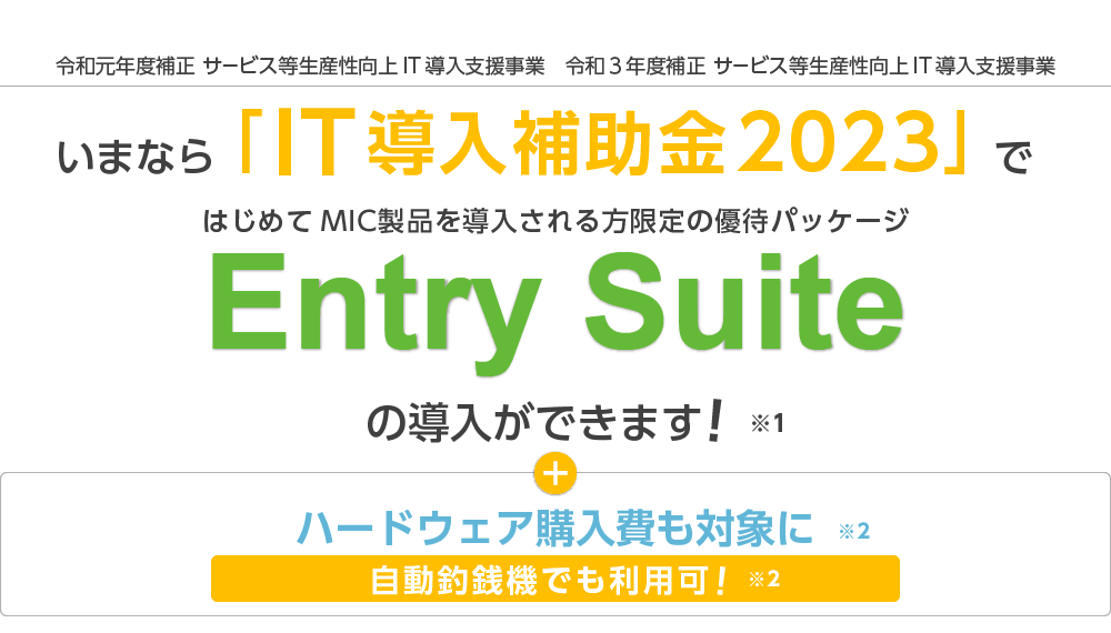 IT導入補助金2023案内