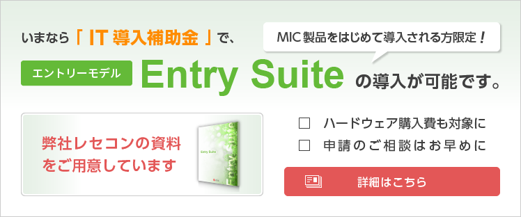 IT導入補助金でEntry Suiteの導入が可能です。