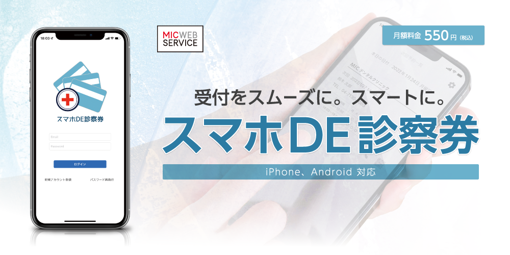 スマホDE診察券リニューアル