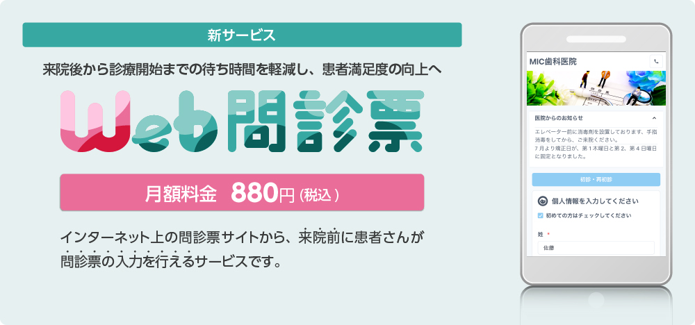 新サービス「Web問診票」