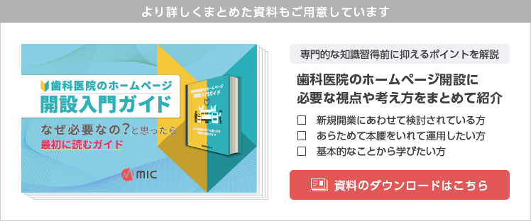 歯科医院のホームページ開設入門ガイド