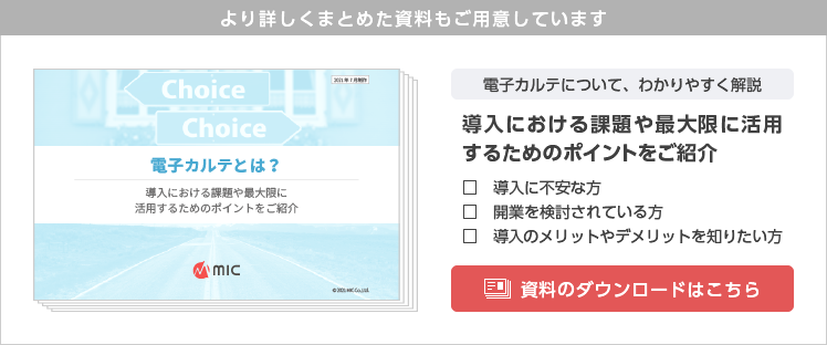 電子カルテとは？導入における課題や最大限に活用するためのポイントをご紹介