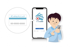 スマホDE診察券