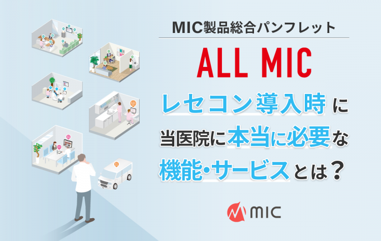 MIC製品総合パンフレット「ALL MIC」
