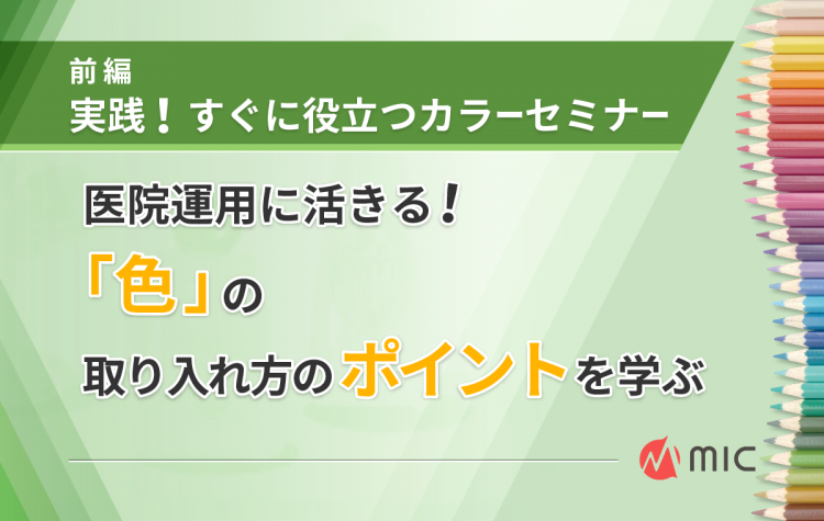 前編│実践！すぐに役立つカラーセミナー