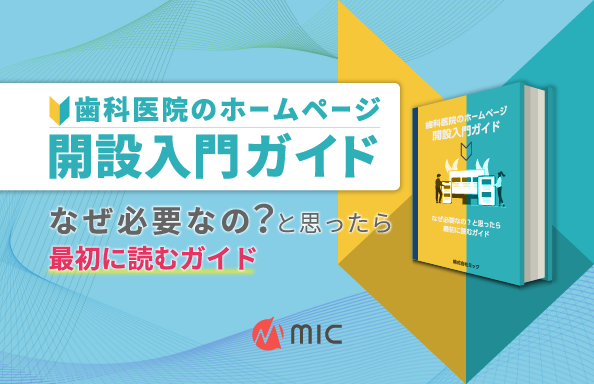 歯科医院のホームページ開設入門ガイド