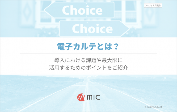 電子カルテとは？