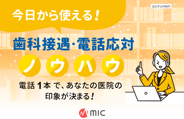 今日から使える！歯科接遇・電話応対ノウハウ