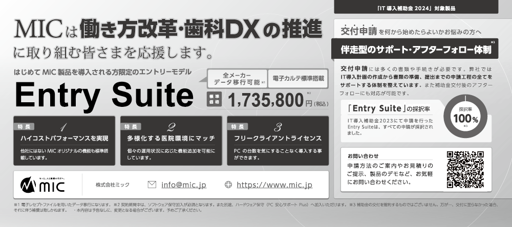 IT導入補助金特集日本歯科新聞