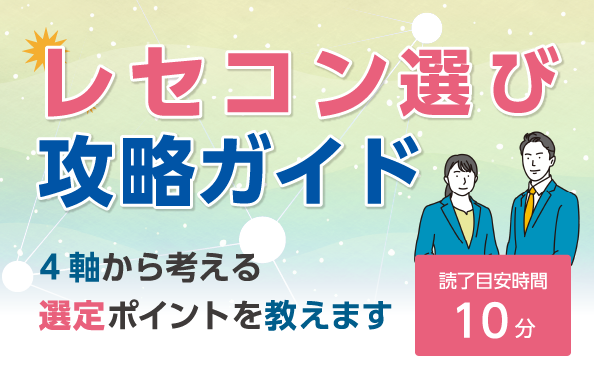 レセコン選び攻略ガイド