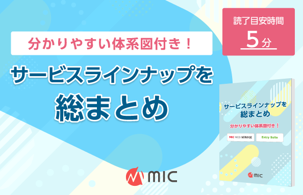分かりやすい体系図付き！サービスラインナップを総まとめ