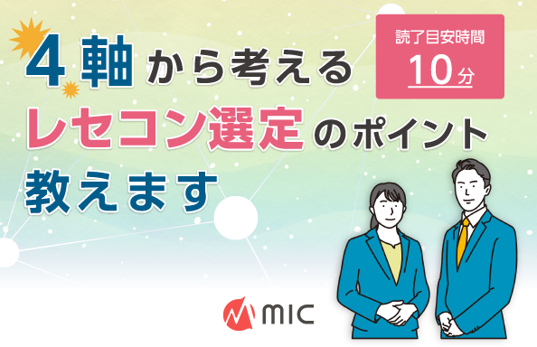 4軸から考えるレセコン選定のポイント教えます