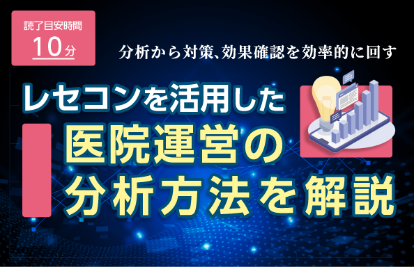 レセコンを活用した医院運営の分析方法を解説