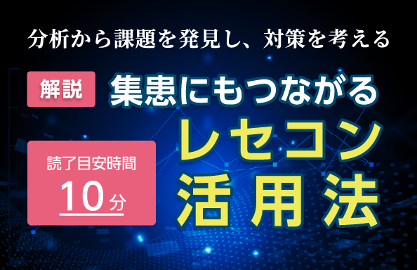 集患にもつながるレセコン活用法