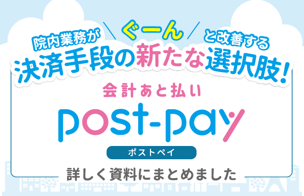 決済手段の新たな選択肢！会計あと払い post-pay