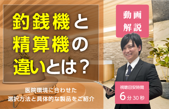 動画で解説!釣銭機と精算機の違いとは?