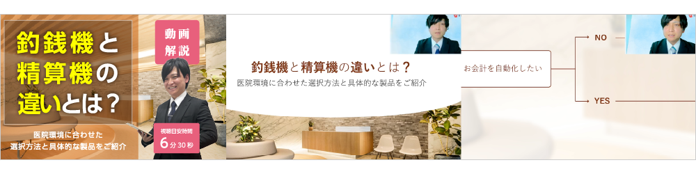動画で解説!釣銭機と精算機の違いとは?