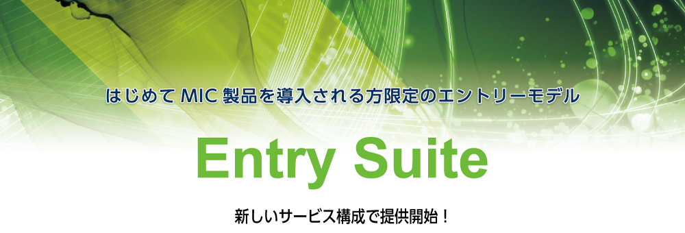 新しくなった「Entry Suite」販売開始のお知らせ