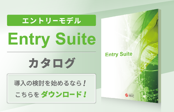 エントリーモデル「Entry Suite」