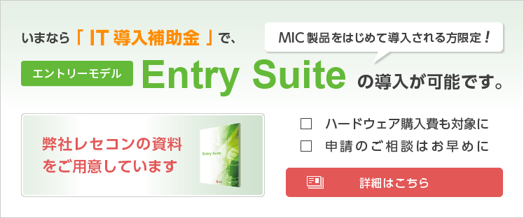 IT導入補助金でEntry Suiteの導入が可能です。