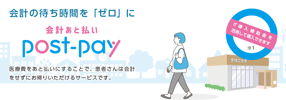 post-payがIT導入補助金2025の対象となりました