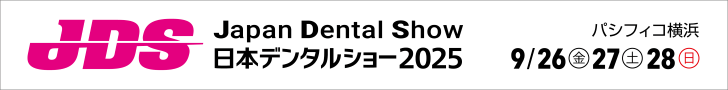 日本デンタルショー2025公式サイト