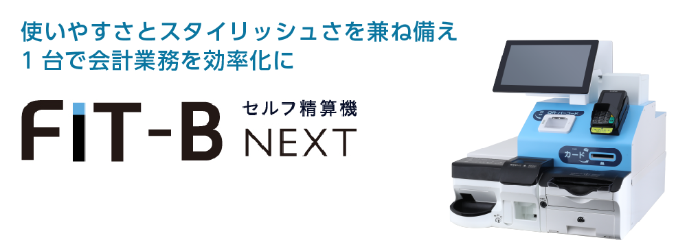 歯科医院向け卓上型自動精算機「FIT-B NEXT」の取り扱い開始
