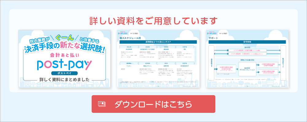 会計あと払い post-pay