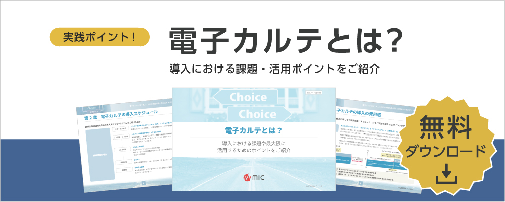 電子カルとは？無料ダウンロード
