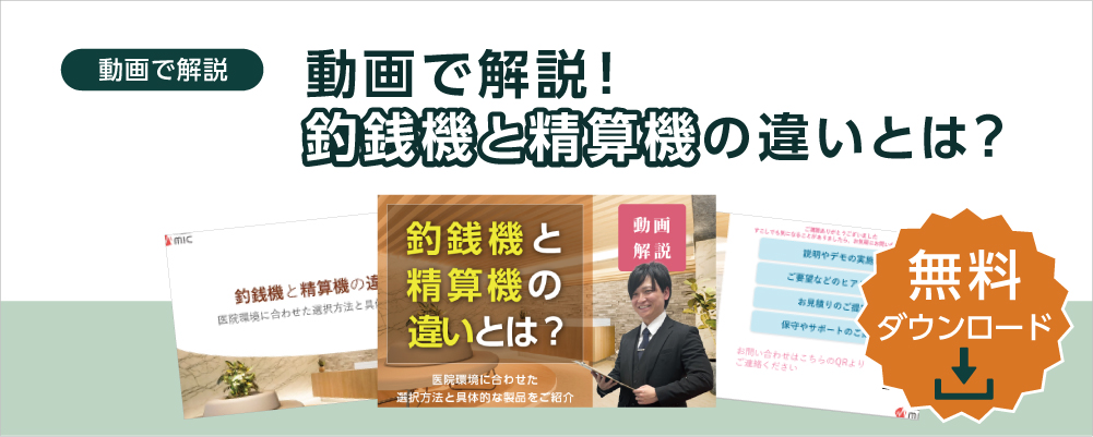 動画で解説！釣銭機と精算機の違いとは？_無料ダウンロード
