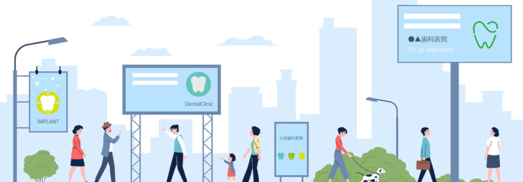 歯科医院の広告はどこまでOK？医療広告の基本とNG例