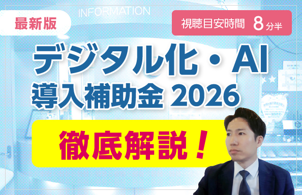 デジタル化・AI導入補助金2026徹底解説