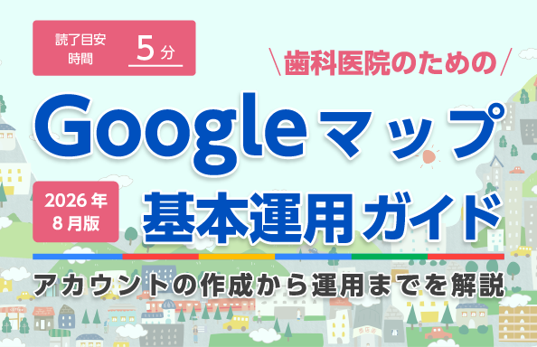 歯科医院のためのGoogleマップ基本運用ガイド