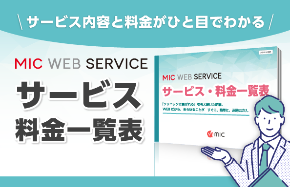 サービス・料金一覧表
